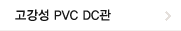 ������ PVC ���ߺ� DC��